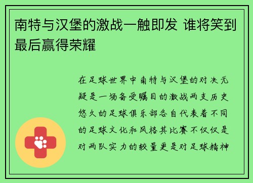 南特与汉堡的激战一触即发 谁将笑到最后赢得荣耀