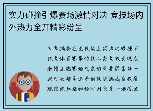 实力碰撞引爆赛场激情对决 竞技场内外热力全开精彩纷呈