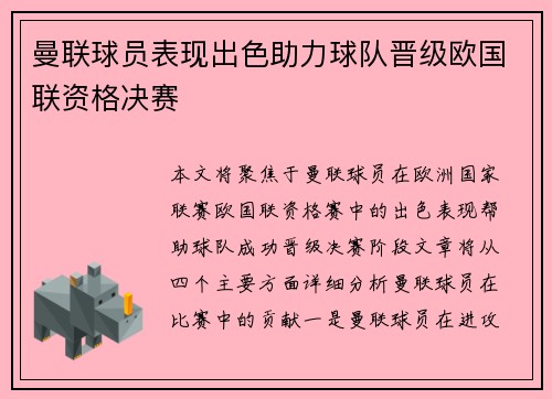 曼联球员表现出色助力球队晋级欧国联资格决赛