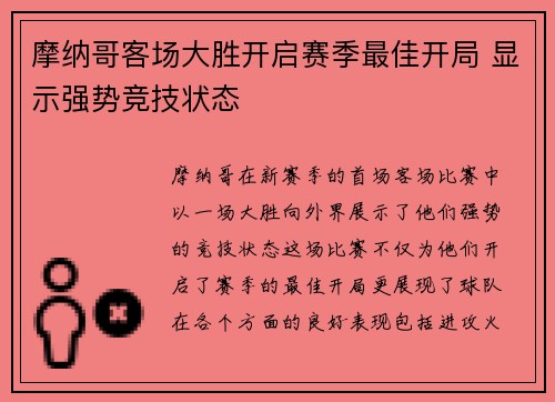 摩纳哥客场大胜开启赛季最佳开局 显示强势竞技状态