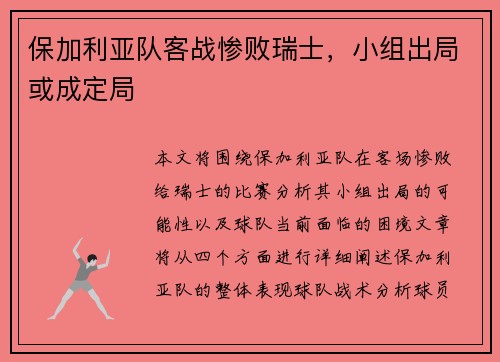 保加利亚队客战惨败瑞士，小组出局或成定局