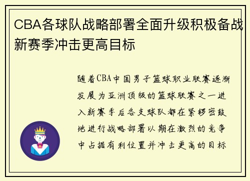 CBA各球队战略部署全面升级积极备战新赛季冲击更高目标