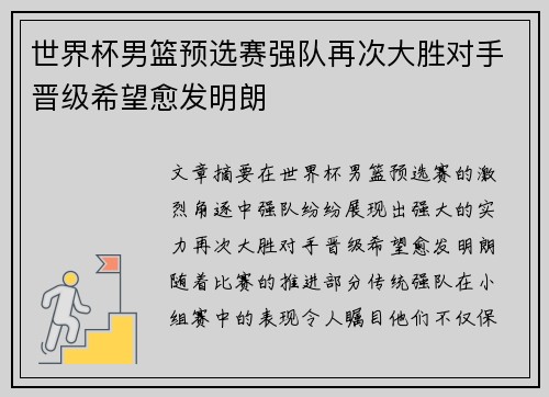 世界杯男篮预选赛强队再次大胜对手晋级希望愈发明朗