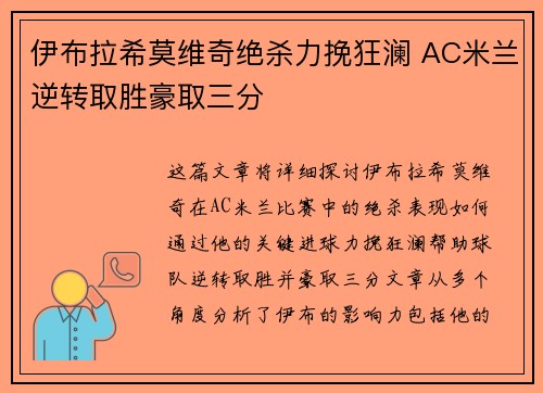 伊布拉希莫维奇绝杀力挽狂澜 AC米兰逆转取胜豪取三分