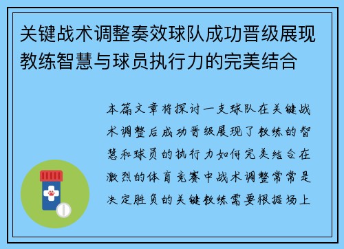 关键战术调整奏效球队成功晋级展现教练智慧与球员执行力的完美结合