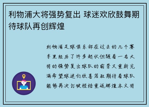 利物浦大将强势复出 球迷欢欣鼓舞期待球队再创辉煌