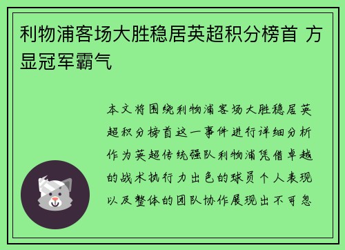 利物浦客场大胜稳居英超积分榜首 方显冠军霸气