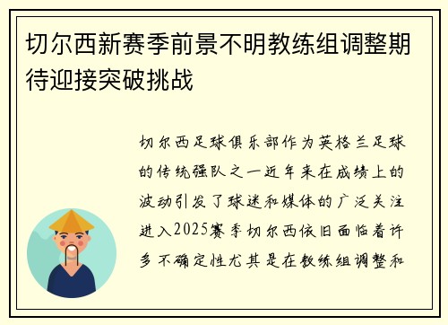 切尔西新赛季前景不明教练组调整期待迎接突破挑战