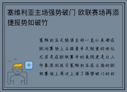 塞维利亚主场强势破门 欧联赛场再添捷报势如破竹