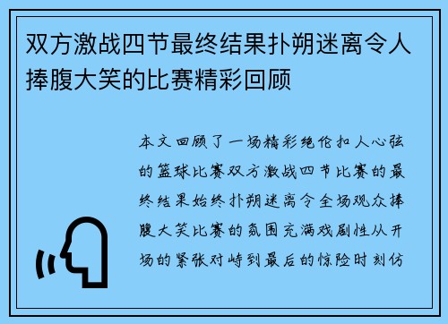 双方激战四节最终结果扑朔迷离令人捧腹大笑的比赛精彩回顾