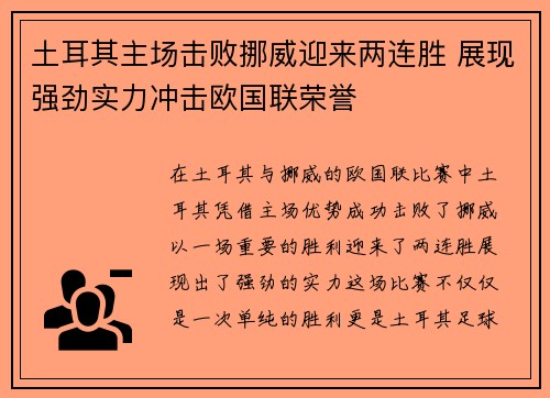 土耳其主场击败挪威迎来两连胜 展现强劲实力冲击欧国联荣誉