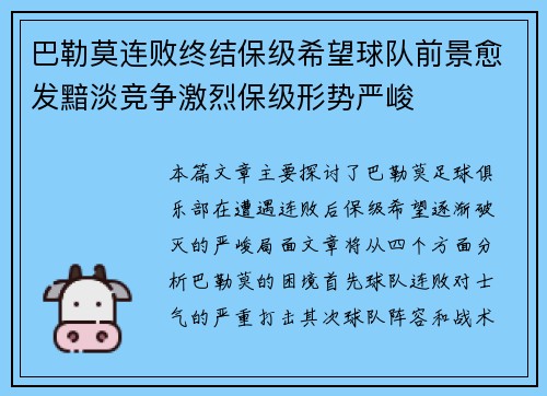 巴勒莫连败终结保级希望球队前景愈发黯淡竞争激烈保级形势严峻