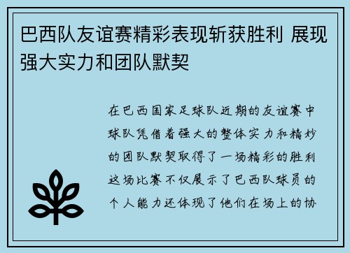 巴西队友谊赛精彩表现斩获胜利 展现强大实力和团队默契