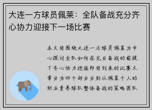 大连一方球员佩莱：全队备战充分齐心协力迎接下一场比赛