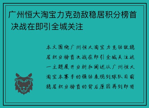 广州恒大淘宝力克劲敌稳居积分榜首 决战在即引全城关注