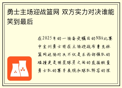 勇士主场迎战篮网 双方实力对决谁能笑到最后