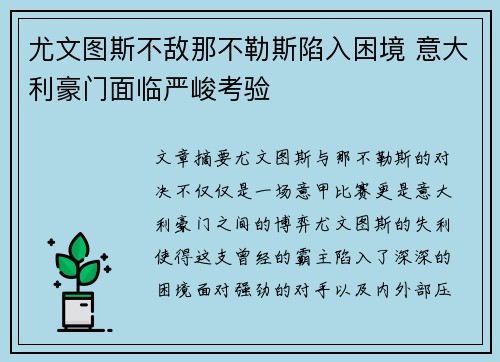 尤文图斯不敌那不勒斯陷入困境 意大利豪门面临严峻考验