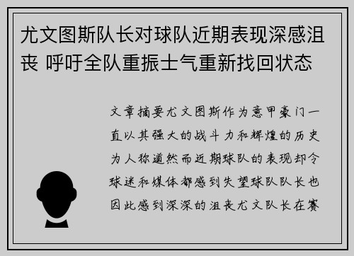 尤文图斯队长对球队近期表现深感沮丧 呼吁全队重振士气重新找回状态