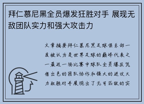 拜仁慕尼黑全员爆发狂胜对手 展现无敌团队实力和强大攻击力