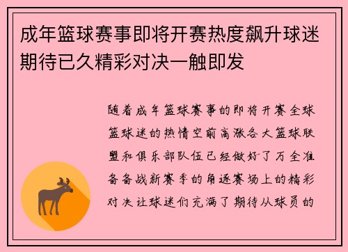 成年篮球赛事即将开赛热度飙升球迷期待已久精彩对决一触即发