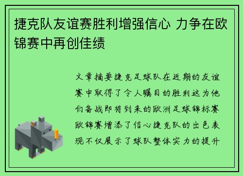 捷克队友谊赛胜利增强信心 力争在欧锦赛中再创佳绩