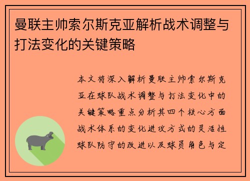 曼联主帅索尔斯克亚解析战术调整与打法变化的关键策略