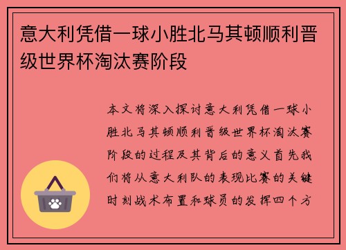 意大利凭借一球小胜北马其顿顺利晋级世界杯淘汰赛阶段