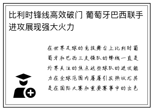 比利时锋线高效破门 葡萄牙巴西联手进攻展现强大火力