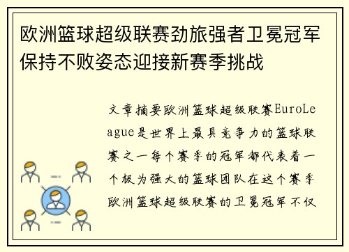 欧洲篮球超级联赛劲旅强者卫冕冠军保持不败姿态迎接新赛季挑战