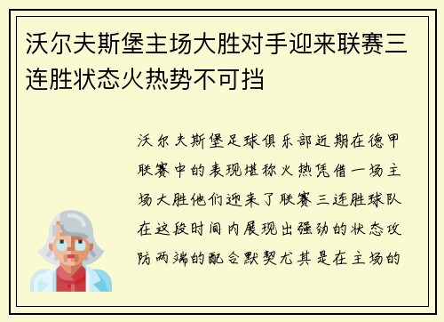 沃尔夫斯堡主场大胜对手迎来联赛三连胜状态火热势不可挡