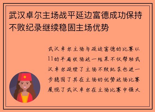 武汉卓尔主场战平延边富德成功保持不败纪录继续稳固主场优势