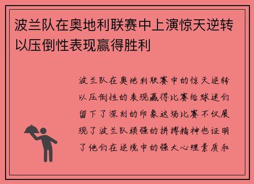 波兰队在奥地利联赛中上演惊天逆转以压倒性表现赢得胜利