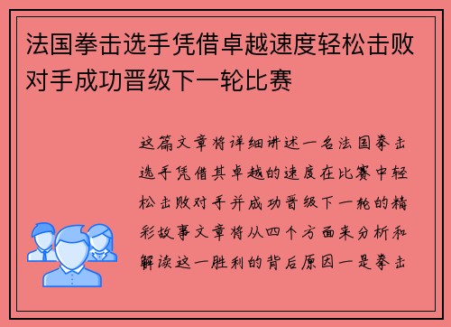 法国拳击选手凭借卓越速度轻松击败对手成功晋级下一轮比赛