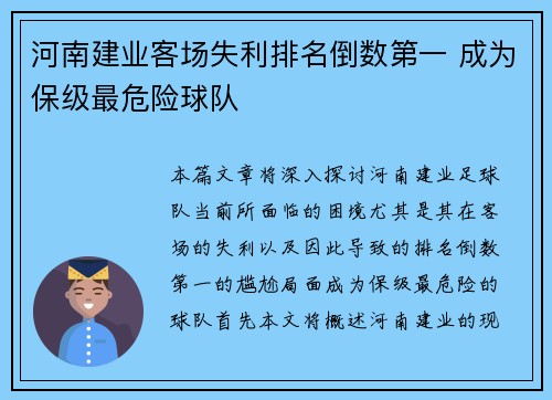 河南建业客场失利排名倒数第一 成为保级最危险球队