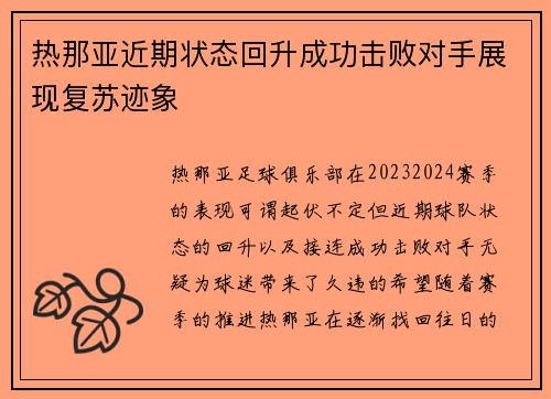 热那亚近期状态回升成功击败对手展现复苏迹象