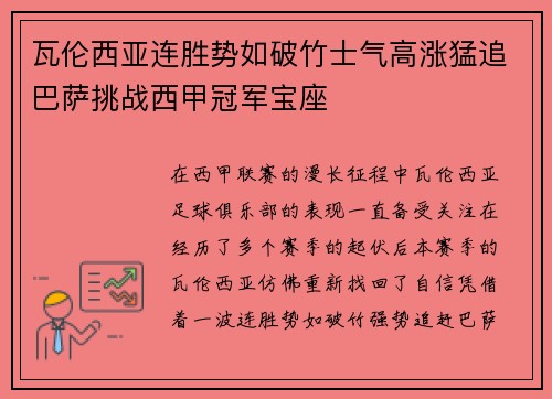 瓦伦西亚连胜势如破竹士气高涨猛追巴萨挑战西甲冠军宝座