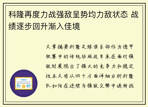 科隆再度力战强敌呈势均力敌状态 战绩逐步回升渐入佳境