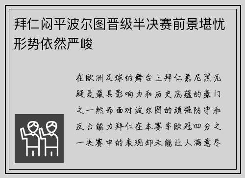 拜仁闷平波尔图晋级半决赛前景堪忧形势依然严峻