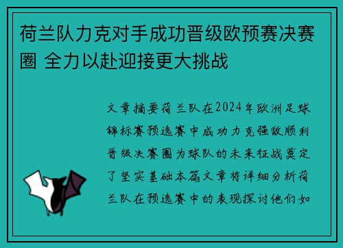 荷兰队力克对手成功晋级欧预赛决赛圈 全力以赴迎接更大挑战