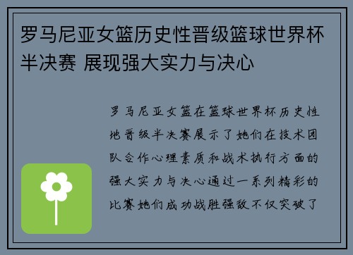 罗马尼亚女篮历史性晋级篮球世界杯半决赛 展现强大实力与决心