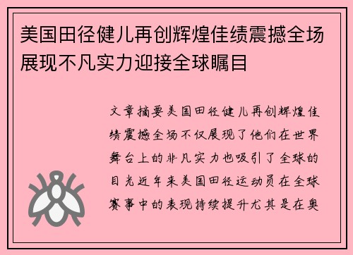 美国田径健儿再创辉煌佳绩震撼全场展现不凡实力迎接全球瞩目