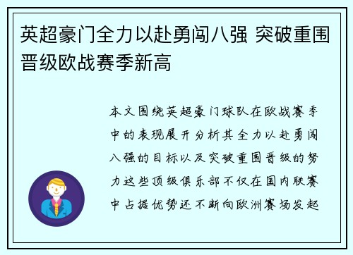 英超豪门全力以赴勇闯八强 突破重围晋级欧战赛季新高