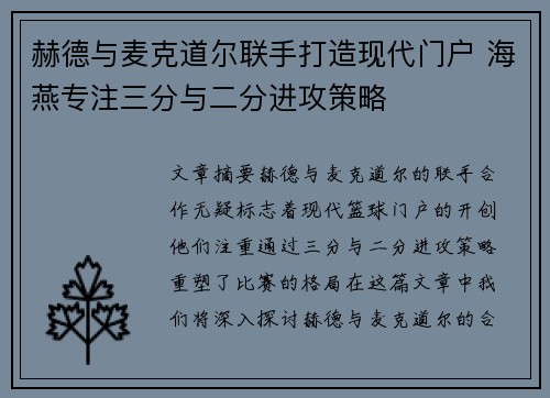 赫德与麦克道尔联手打造现代门户 海燕专注三分与二分进攻策略