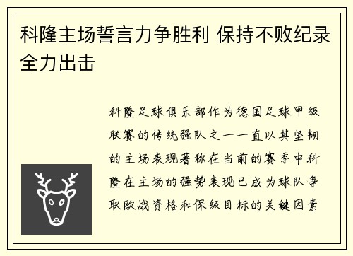 科隆主场誓言力争胜利 保持不败纪录全力出击