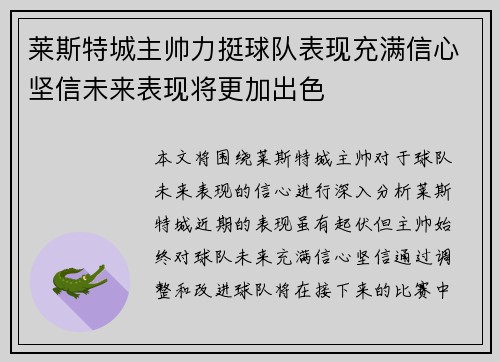 莱斯特城主帅力挺球队表现充满信心坚信未来表现将更加出色