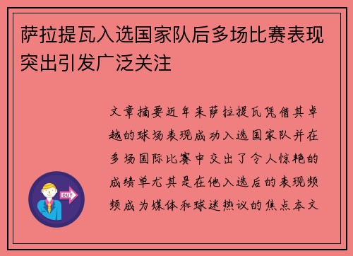 萨拉提瓦入选国家队后多场比赛表现突出引发广泛关注