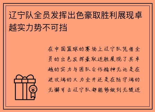 辽宁队全员发挥出色豪取胜利展现卓越实力势不可挡