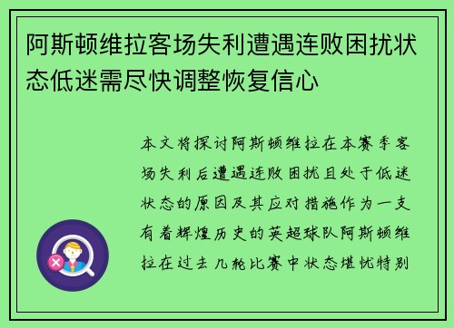 阿斯顿维拉客场失利遭遇连败困扰状态低迷需尽快调整恢复信心