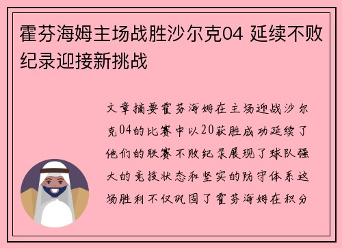 霍芬海姆主场战胜沙尔克04 延续不败纪录迎接新挑战