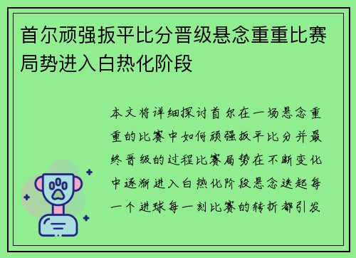 首尔顽强扳平比分晋级悬念重重比赛局势进入白热化阶段